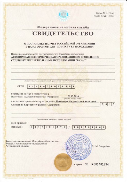 Свидетельство о постановке на учет