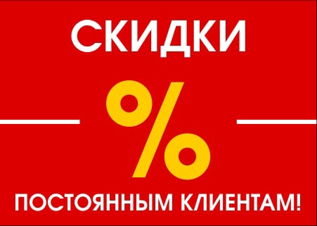 Скидки постоянным клиентам